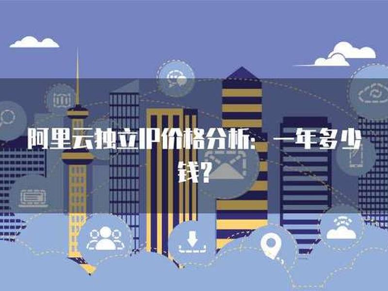 阿里云自建国外独立ip - 阿里云 独立ip 阿里云自建国外独立ip - 阿里云 独立ip
