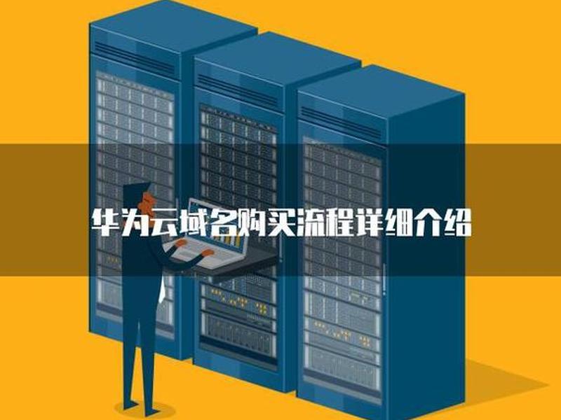 华为云域名注册流程,华为云域名注册流程视频 华为云域名注册流程,华为云域名注册流程视频