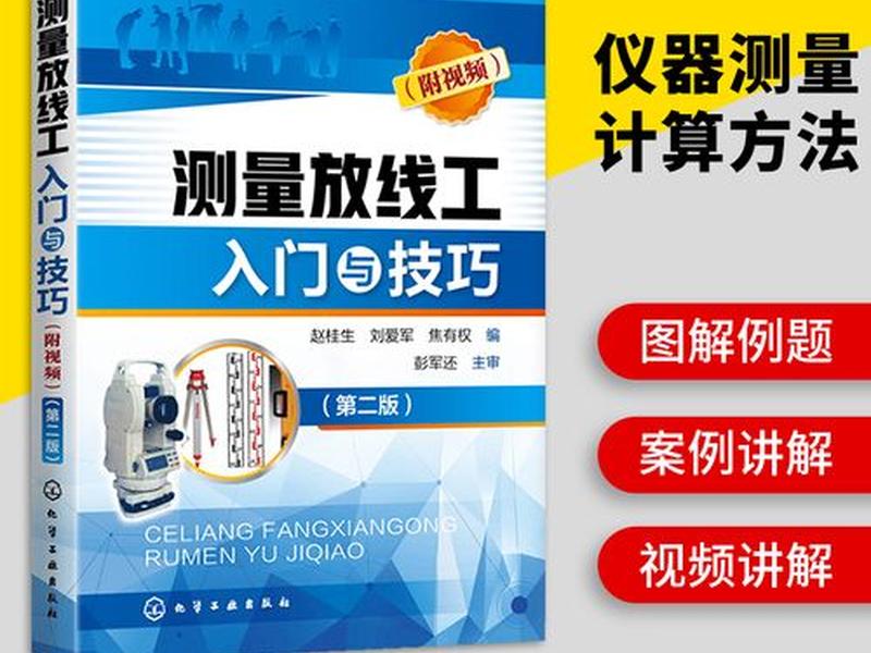 工程测量现场技术教程、工程测量现场技术教程pdf