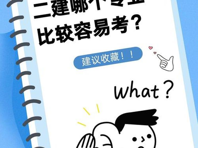 二建 二建