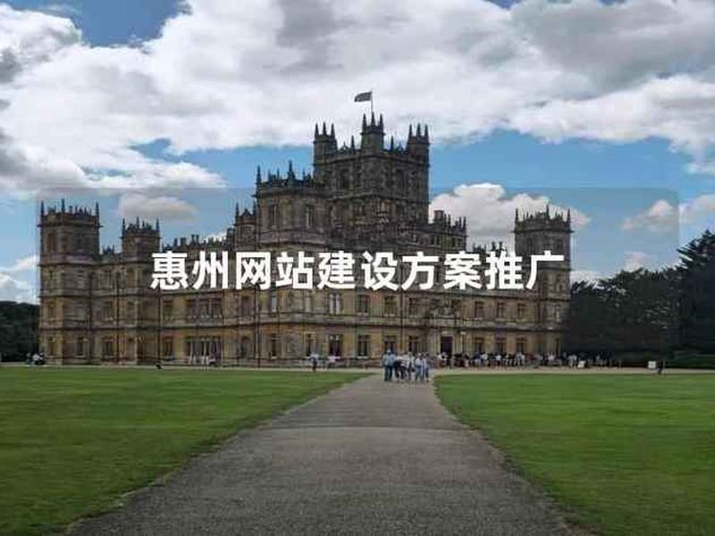 惠州网站建设 惠州网站建设方案推广 惠州网站建设 惠州网站建设方案推广