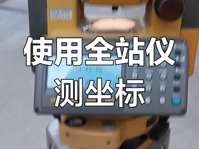 华测全站仪使用方法视频 华测全站仪坐标放线使用视频
