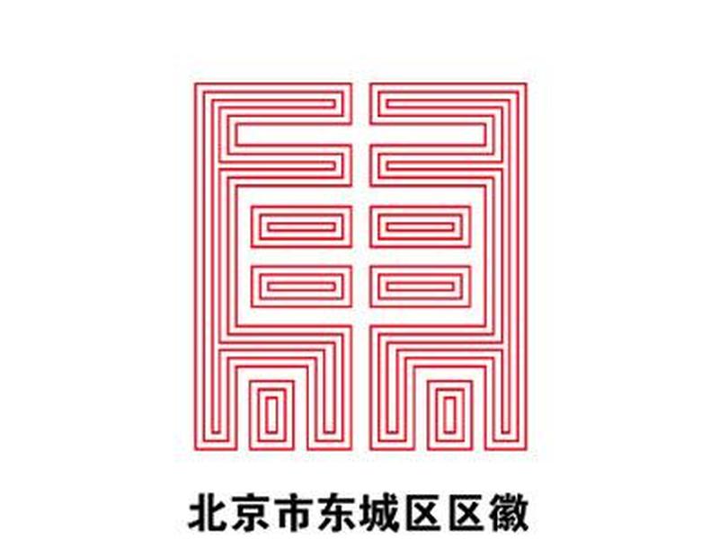 北京市东城区城建科电话 - 北京东城区建委电话地址 北京市东城区城建科电话 - 北京东城区建委电话地址