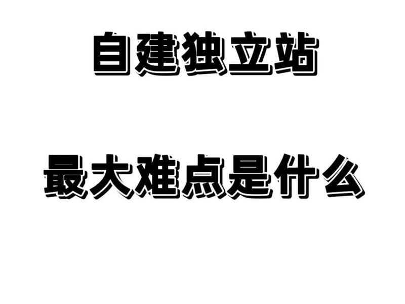 独立站和自建站的区别,独立站和自建站的区别是什么 独立站和自建站的区别,独立站和自建站的区别是什么