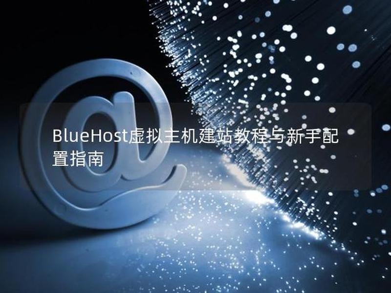bluehost极速建站教程;bluehost建站教程 bluehost极速建站教程;bluehost建站教程