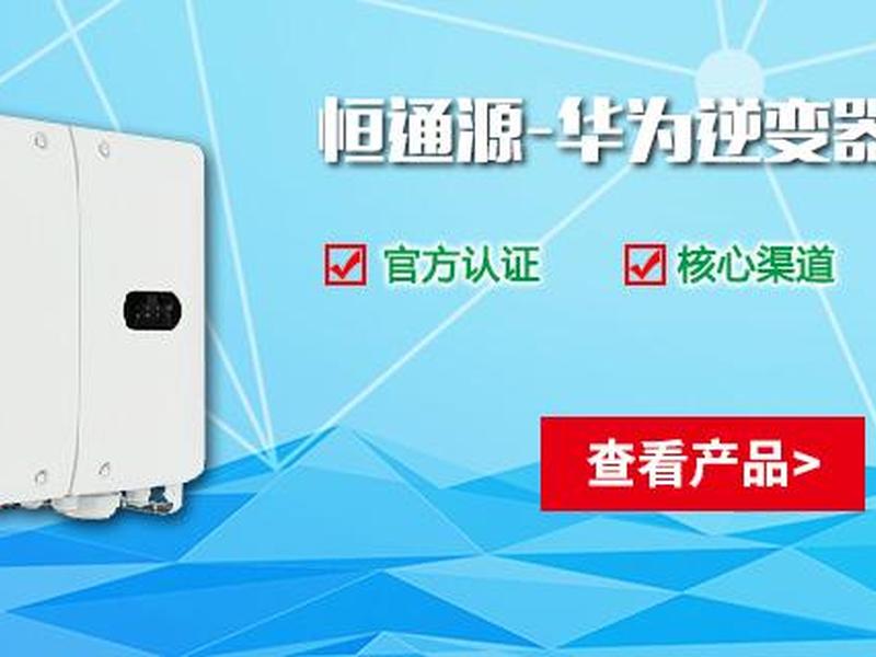 华为逆变器监控平台官网、华为逆变器监控平台官网查询 华为逆变器监控平台官网、华为逆变器监控平台官网查询