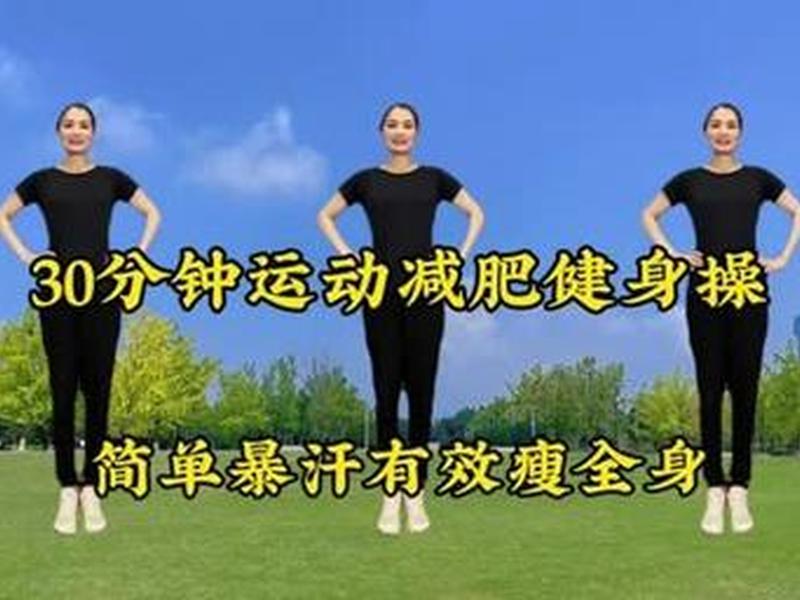 30分钟健美操(30分钟健美操完整版视频下载) 30分钟健美操(30分钟健美操完整版视频下载)