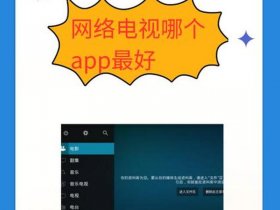 好易网络（好易网络电视app下载）