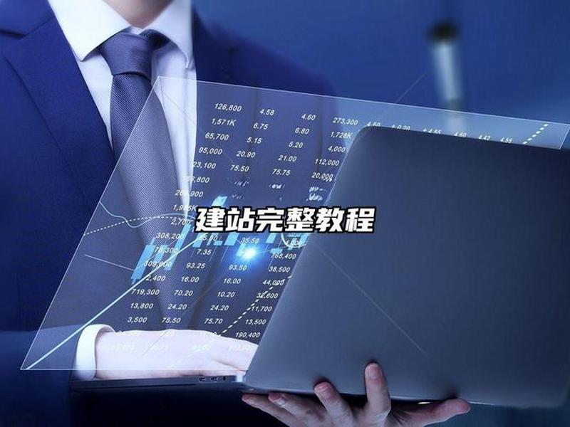 建站系统开发教程图片 - 建站系统开发教程图片高清 建站系统开发教程图片 - 建站系统开发教程图片高清