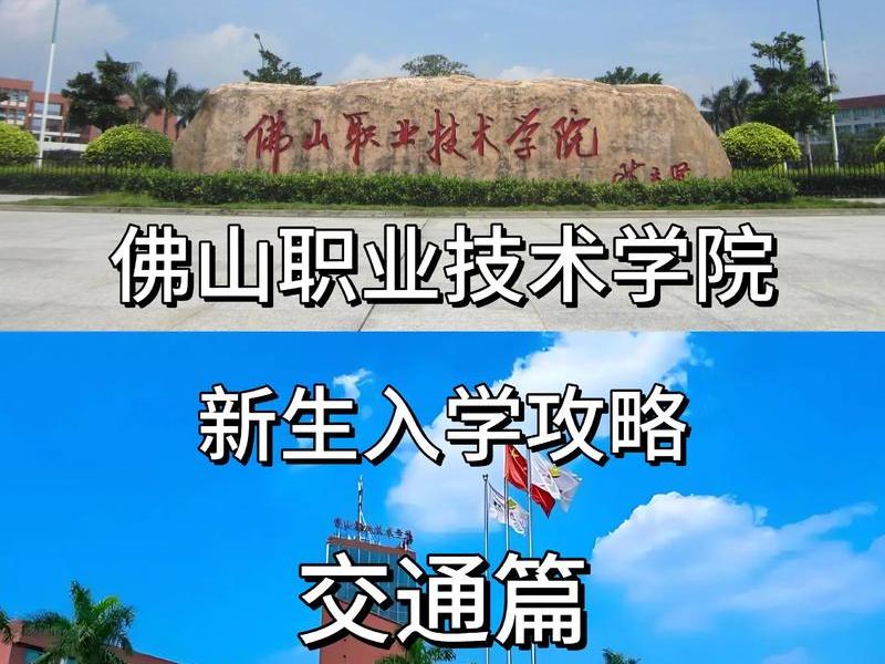 佛山建设职业技术学院,佛山建设职业技术学院官网 佛山建设职业技术学院,佛山建设职业技术学院官网