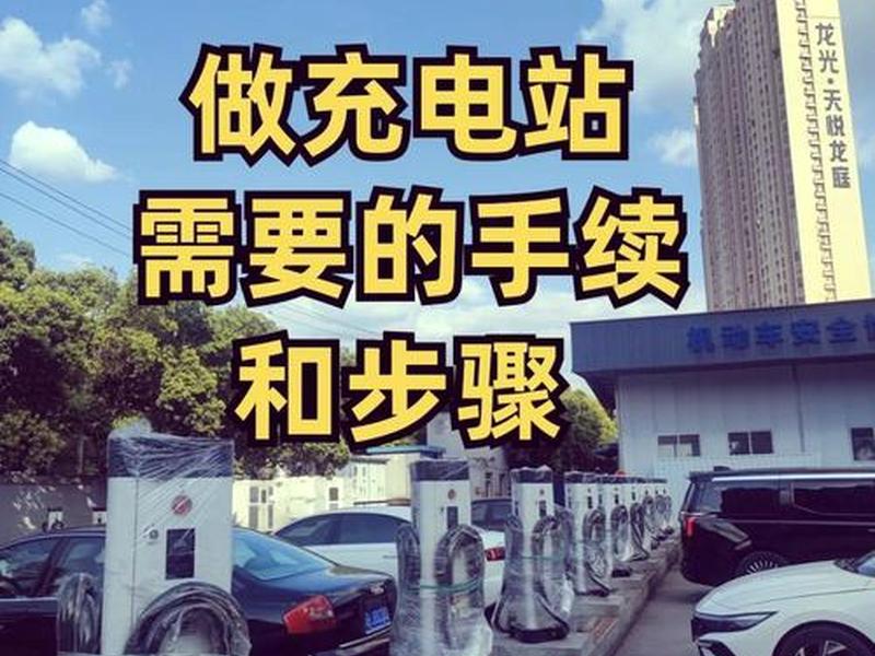 建充电站需要哪些手续 建充电站需要哪些手续和证件 建充电站需要哪些手续 建充电站需要哪些手续和证件