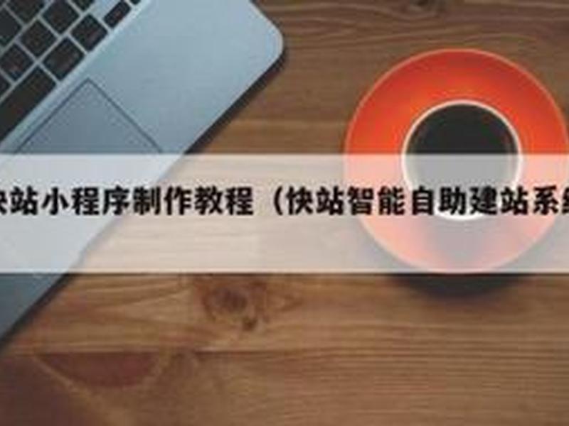 wap自助建站教程;wap自助建站平台 wap自助建站教程;wap自助建站平台