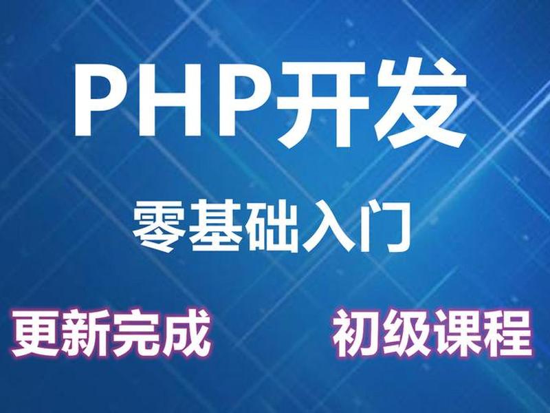 PHP自学视频教程;php自学视频教程 PHP自学视频教程;php自学视频教程