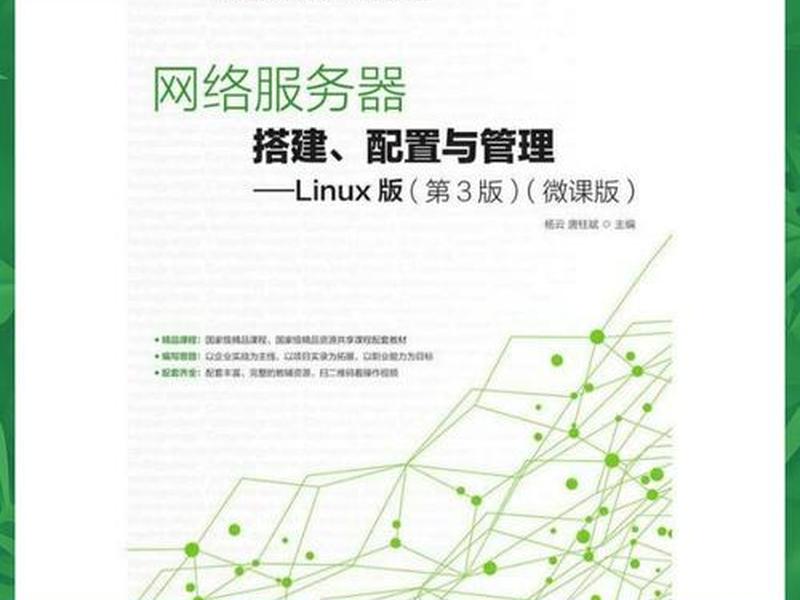 linux服务器搭建与管理答案、网络服务器搭建配置与管理linux第三版答案 linux服务器搭建与管理答案、网络服务器搭建配置与管理linux第三版答案