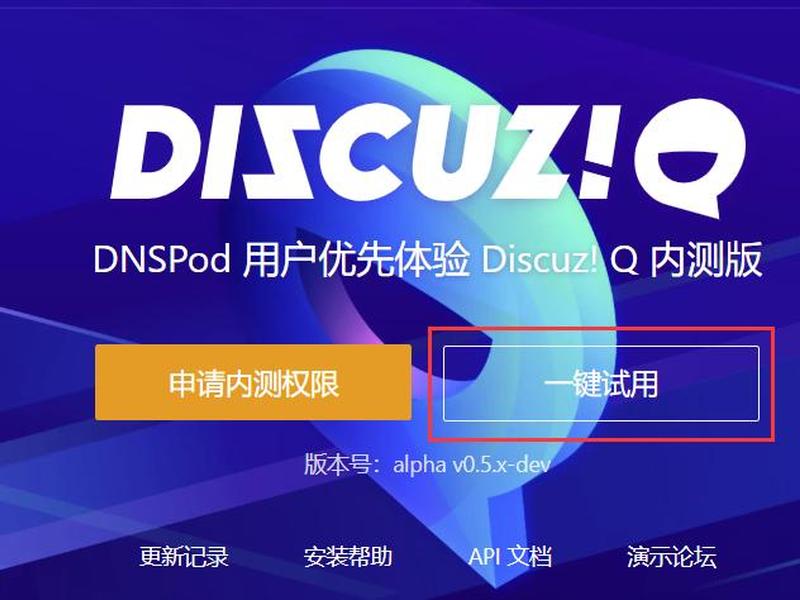 discuz官网下载；discuzq官网