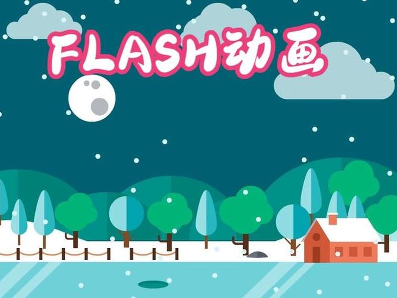 flash源文件素材 - flash源文件免费下载