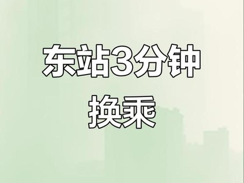 30分钟站内换乘来得及吗(30分钟换乘火车来得及吗) 30分钟站内换乘来得及吗(30分钟换乘火车来得及吗)