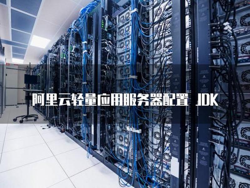 阿里云 jdk - 阿里云jdk 阿里云 jdk - 阿里云jdk