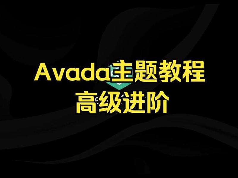 avada主题使用教程 - avada主题下载