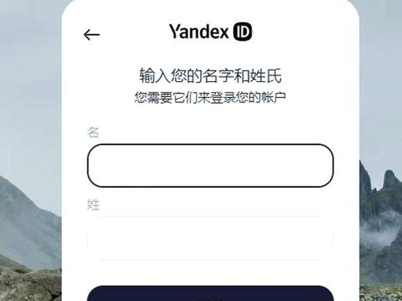 yandex网站注册,yandex网站怎么注册 yandex网站注册,yandex网站怎么注册