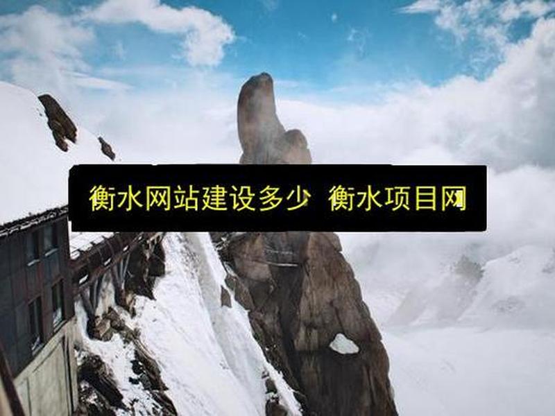 衡水网站建设优化建站 - 衡水网站建设优化建站工程 衡水网站建设优化建站 - 衡水网站建设优化建站工程