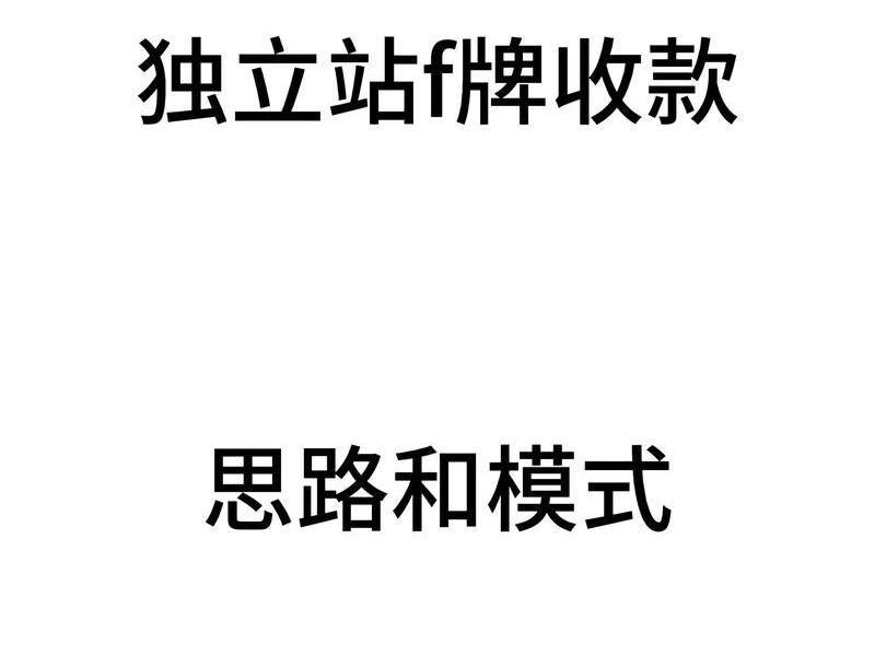 F牌独立站搭建教程 - f牌独立站搭建教程