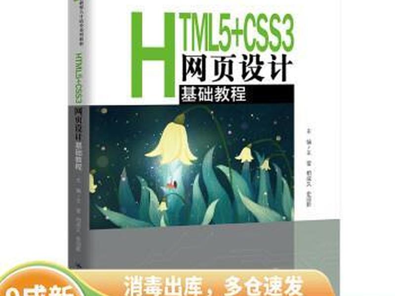 html5css3网站设计基础教程 html5+css3网站设计基础教程(第2版) html5css3网站设计基础教程 html5+css3网站设计基础教程(第2版)