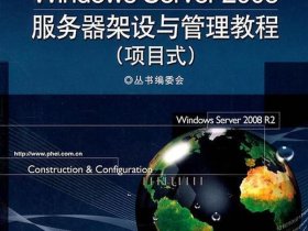 windows server 2008 服务器搭建，windows server 2008服务器搭建与管理