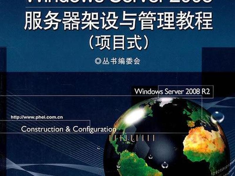 windows server 2008 服务器搭建,windows server 2008服务器搭建与管理 windows server 2008 服务器搭建,windows server 2008服务器搭建与管理