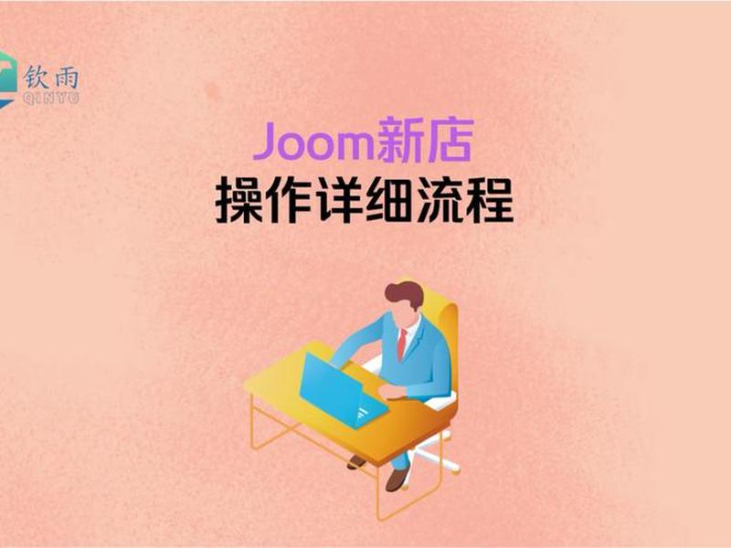 joom平台的入驻流程是怎样的、joom平台入驻条件 joom平台的入驻流程是怎样的、joom平台入驻条件