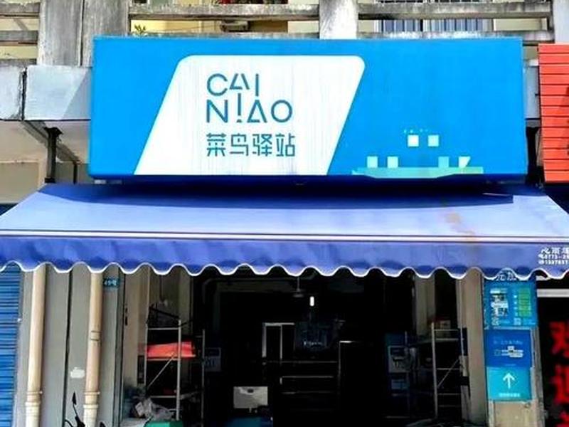 菜鸟驿站图片高清图片 - 菜鸟驿站图片高清图片大全 菜鸟驿站图片高清图片 - 菜鸟驿站图片高清图片大全