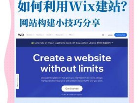 wix 建站 中文（wix建站中文）