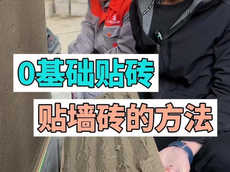 搬瓷砖教学,搬瓷砖技巧 搬瓷砖教学,搬瓷砖技巧