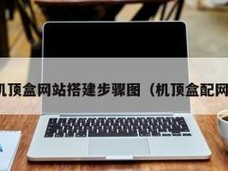 搭建本地网站教程 搭建本地网站教程视频 搭建本地网站教程 搭建本地网站教程视频