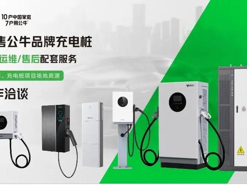 公牛充电桩宣传文案、公牛充电桩宣传文案怎么写