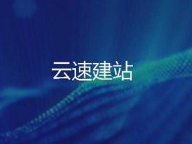 华为云云建站视频教程（华为云速建站教程）