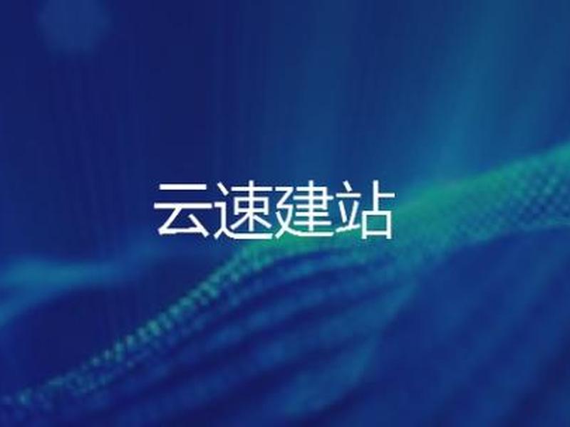 华为云云建站视频教程（华为云速建站教程）