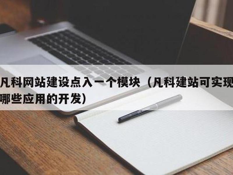 凡科建站教程标准版；凡科建站教程步骤