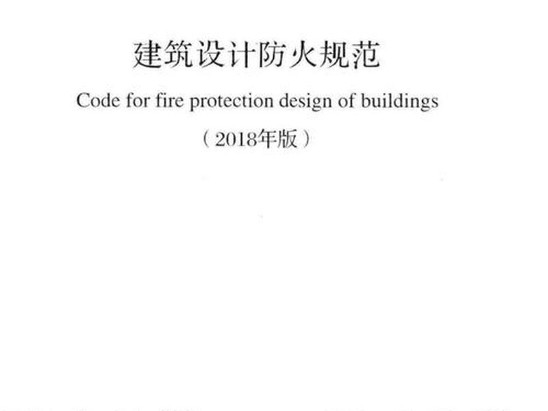 2018建筑设计防火规范、g016-2018建筑设计防火规范