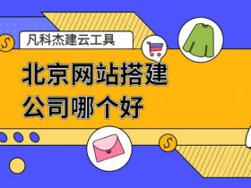 北京建站官网、北京网站建设平台