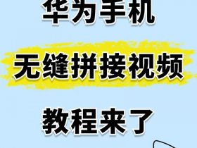 华为建站教程；华为建网站视频教程