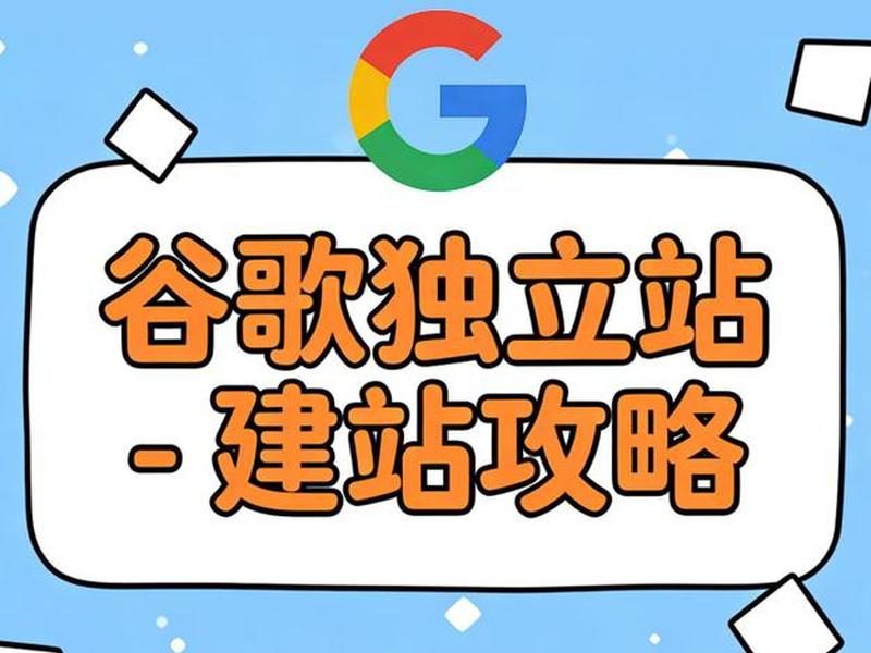 谷歌建站技巧视频教程下载(谷歌建站技巧视频教程下载手机版) 谷歌建站技巧视频教程下载(谷歌建站技巧视频教程下载手机版)