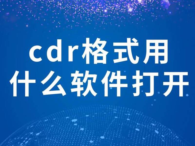 coreldraw能打开什么文件、coreldraw能打开什么格式的文件 coreldraw能打开什么文件、coreldraw能打开什么格式的文件