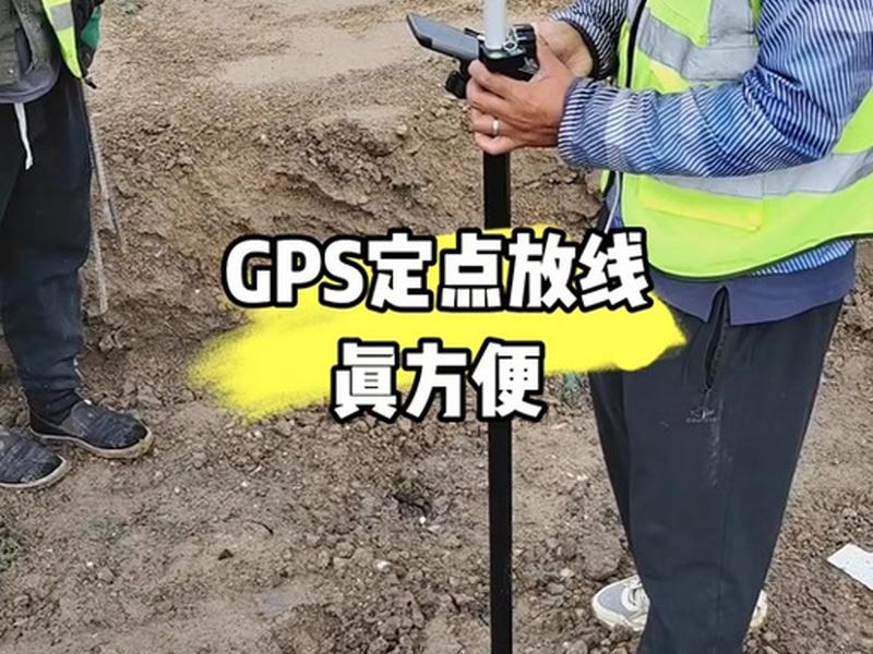 gps仪器怎么放线(gps测量仪器怎么放线) gps仪器怎么放线(gps测量仪器怎么放线)