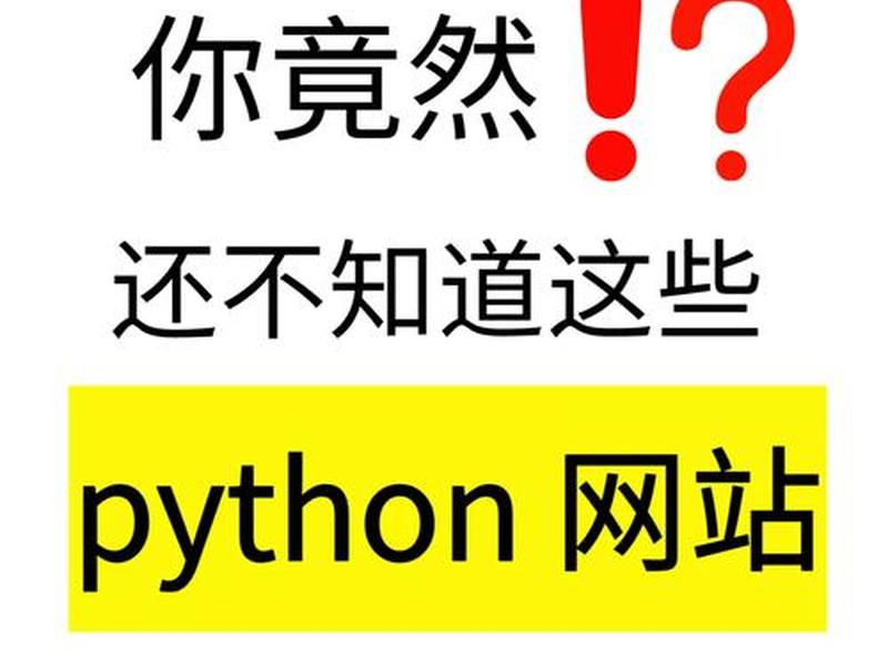 python快速建站 - python快速搭建网站 python快速建站 - python快速搭建网站