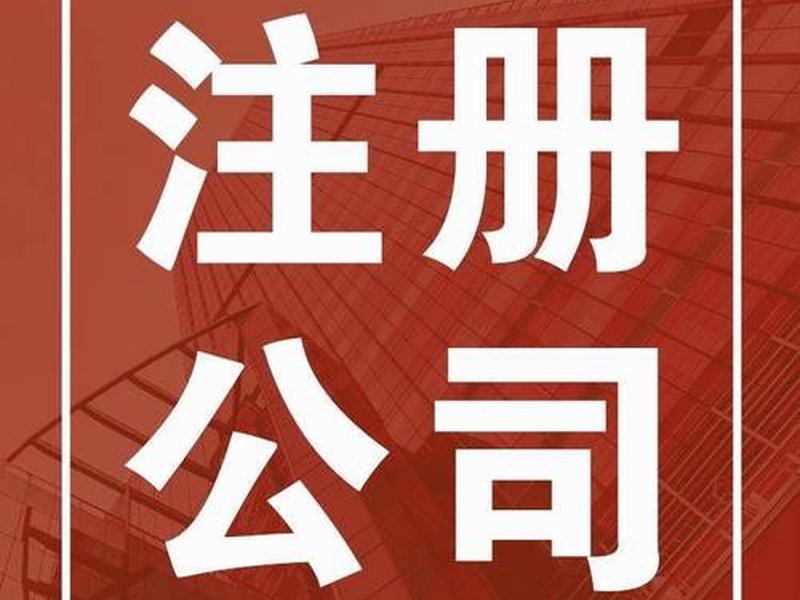 0元注册开公司、0元注册开公司有风险吗 0元注册开公司、0元注册开公司有风险吗