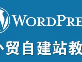 wordpress自助建站教程；wordpress建站教程入门