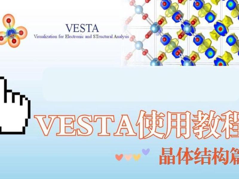 vesta 教程(vesta 教程下载) vesta 教程(vesta 教程下载)