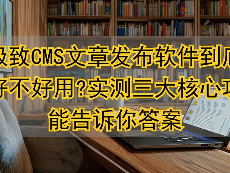 极致cms怎么样;极致cms采集 极致cms怎么样;极致cms采集