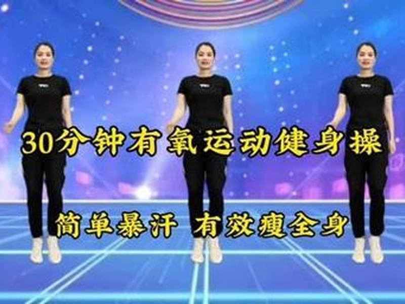 30分钟健身操完整版视频;30分钟健身操完整版视频偶时花筑 30分钟健身操完整版视频;30分钟健身操完整版视频偶时花筑